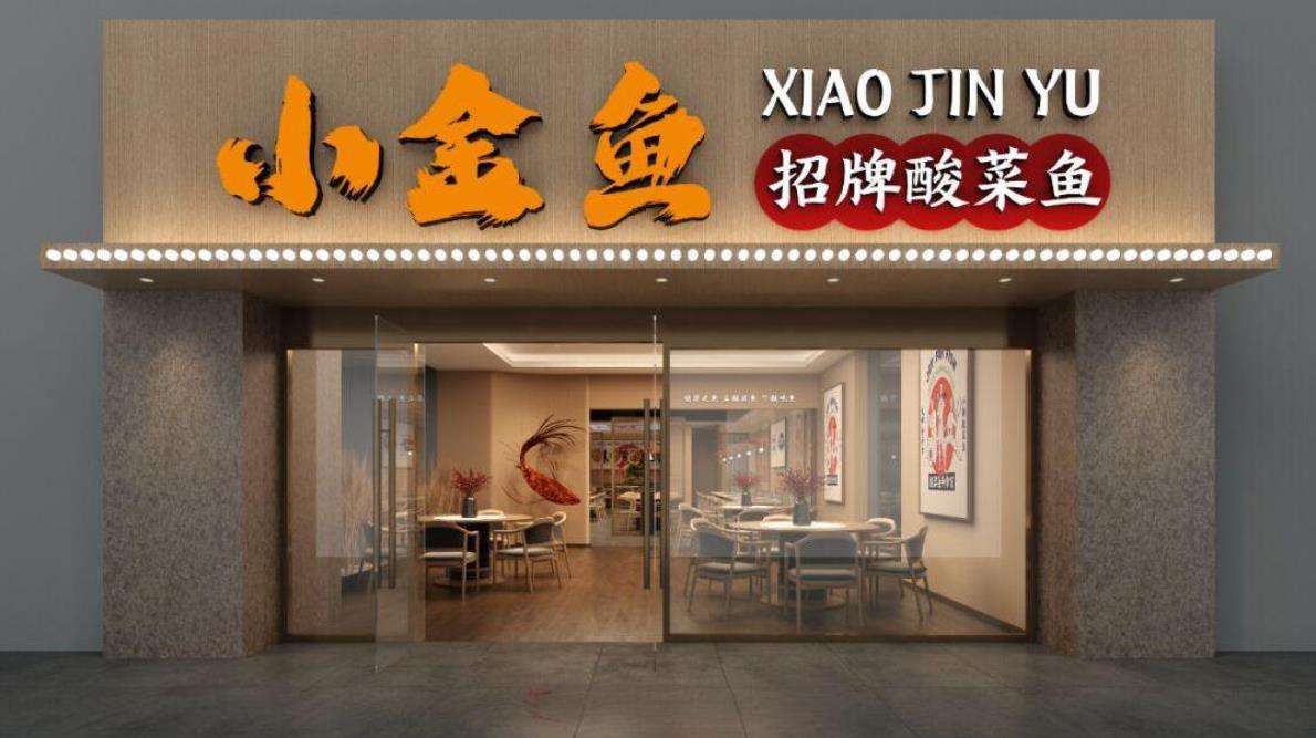 酸菜魚小型餐飲店裝修設(shè)計效果圖 酸菜魚小型餐飲店裝修設(shè)計效果圖