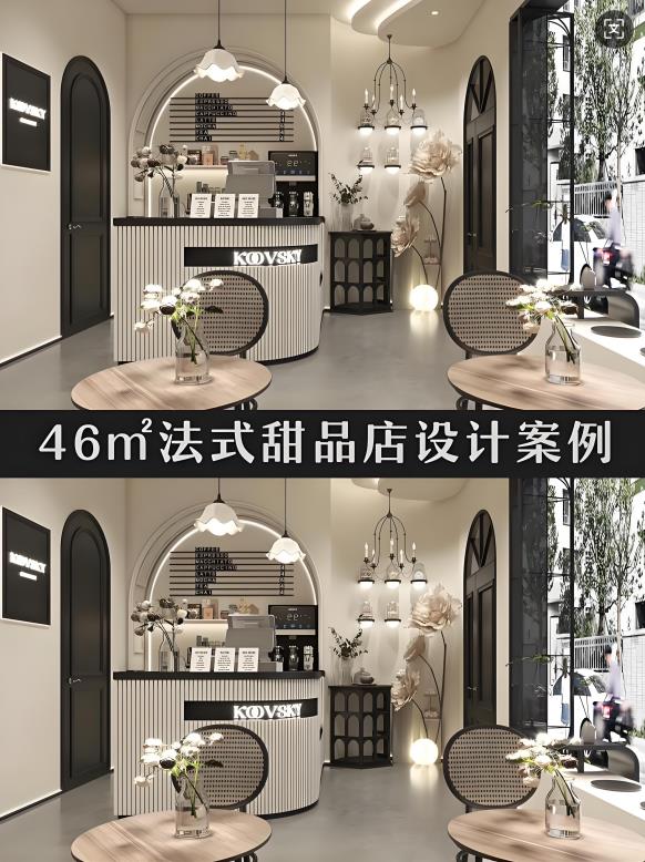 46㎡法式甜品店設(shè)計(jì)案例
