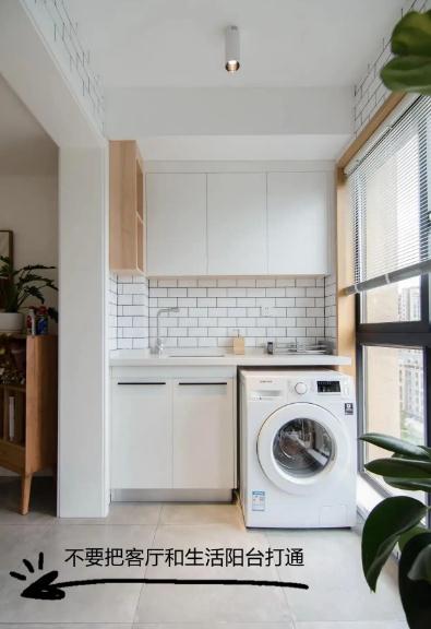 客廳與生活陽(yáng)臺(tái)最好別打通